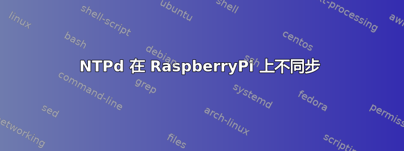 NTPd 在 RaspberryPi 上不同步