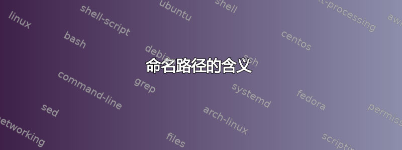 命名路径的含义