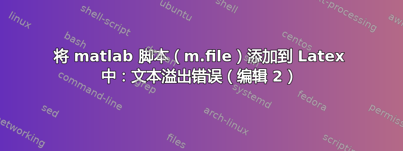 将 matlab 脚本（m.file）添加到 Latex 中：文本溢出错误（编辑 2）