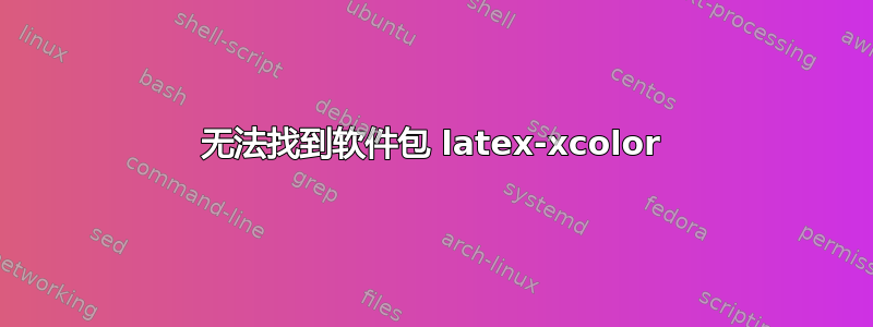 无法找到软件包 latex-xcolor