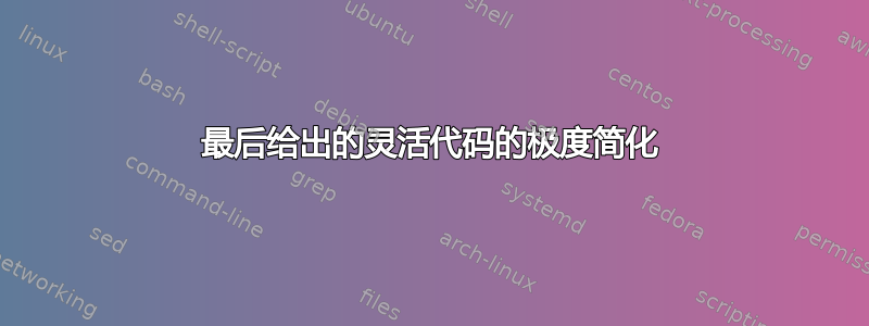 最后给出的灵活代码的极度简化