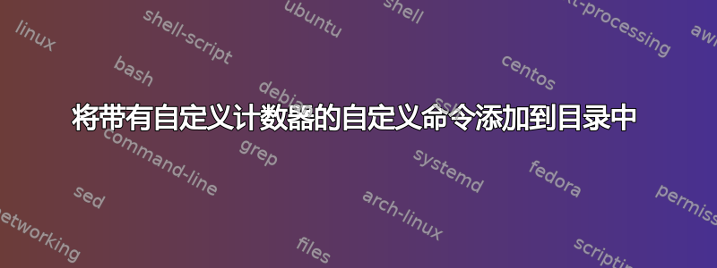 将带有自定义计数器的自定义命令添加到目录中