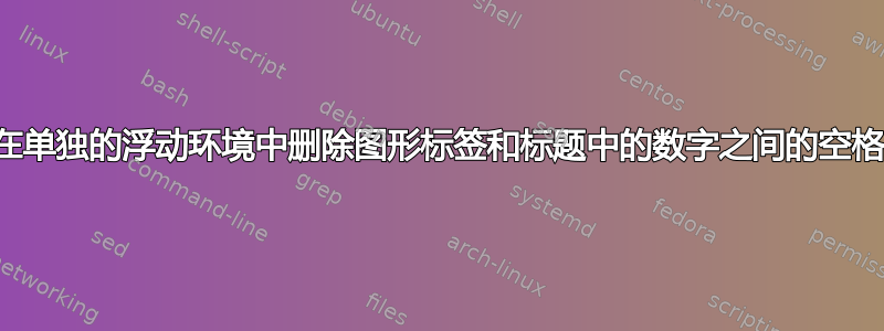 在单独的浮动环境中删除图形标签和标题中的数字之间的空格