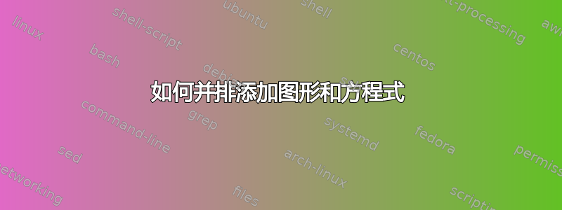 如何并排添加图形和方程式