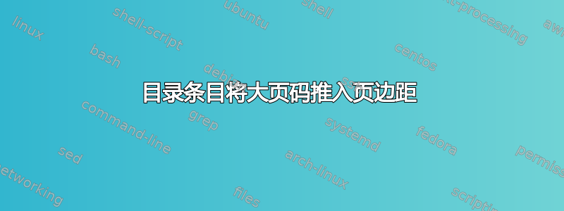 目录条目将大页码推入页边距