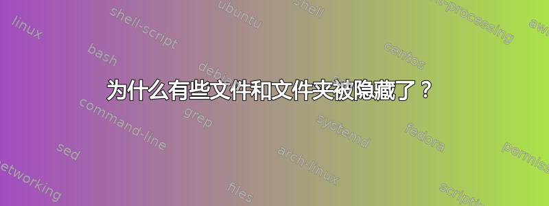 为什么有些文件和文件夹被隐藏了？