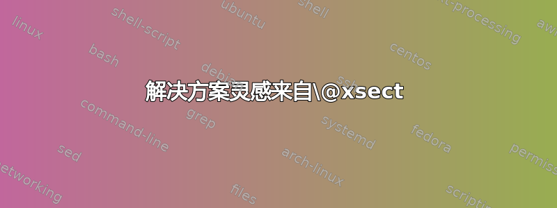 解决方案灵感来自\@xsect