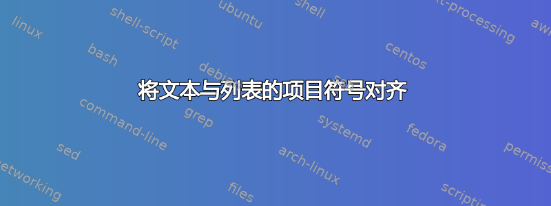 将文本与列表的项目符号对齐