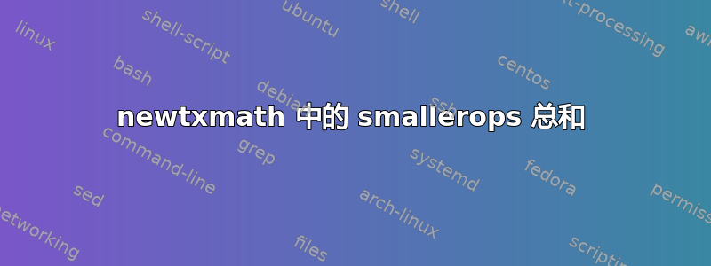 newtxmath 中的 smallerops 总和