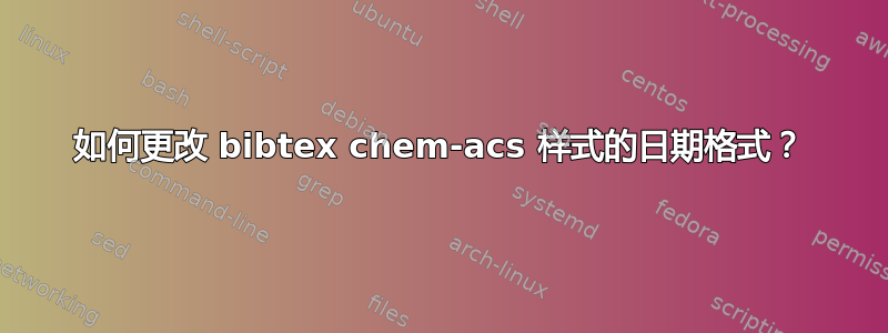 如何更改 bibtex chem-acs 样式的日期格式？