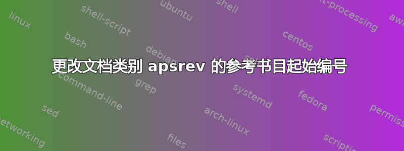 更改文档类别 apsrev 的参考书目起始编号