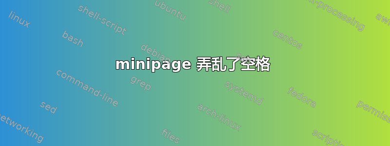 minipage 弄乱了空格