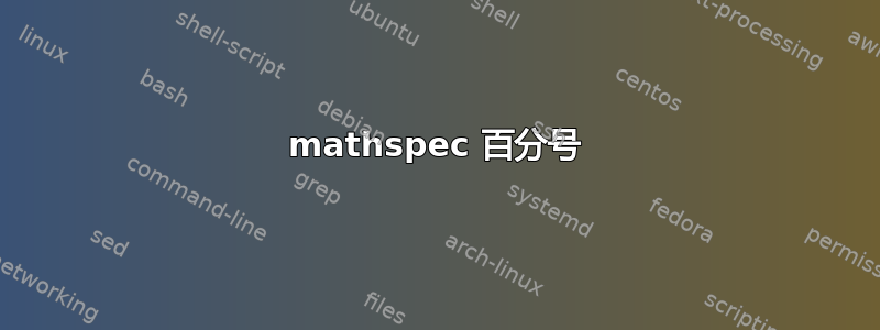 mathspec 百分号