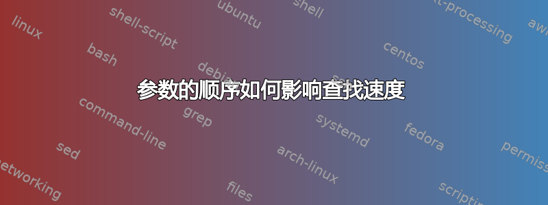 参数的顺序如何影响查找速度