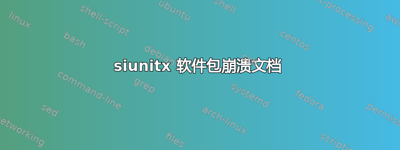 siunitx 软件包崩溃文档