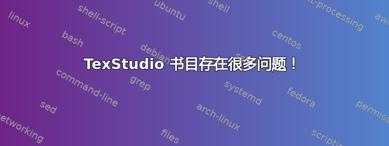 TexStudio 书目存在很多问题！