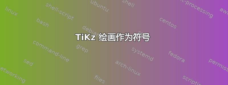 TiKz 绘画作为符号