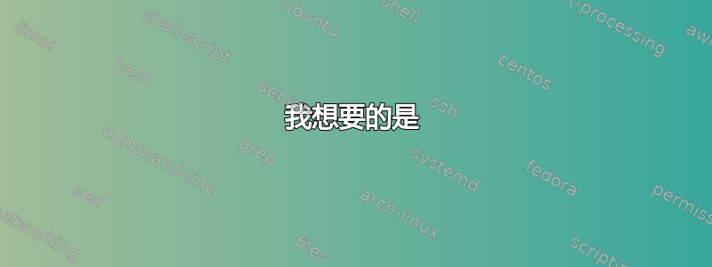 我想要的是