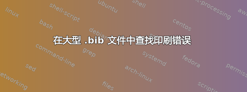 在大型 .bib 文件中查找印刷错误