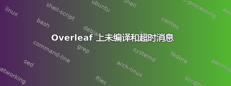 Overleaf 上未编译和超时消息 