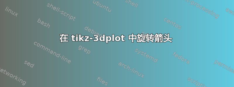 在 tikz-3dplot 中旋转箭头