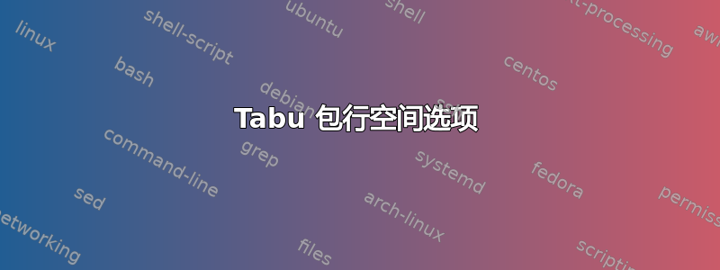 Tabu 包行空间选项