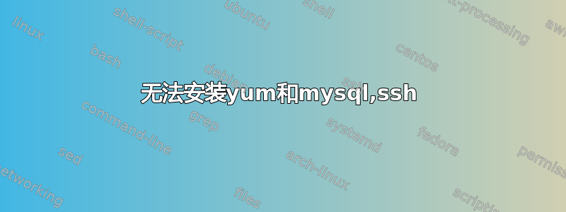 无法安装yum和mysql,ssh