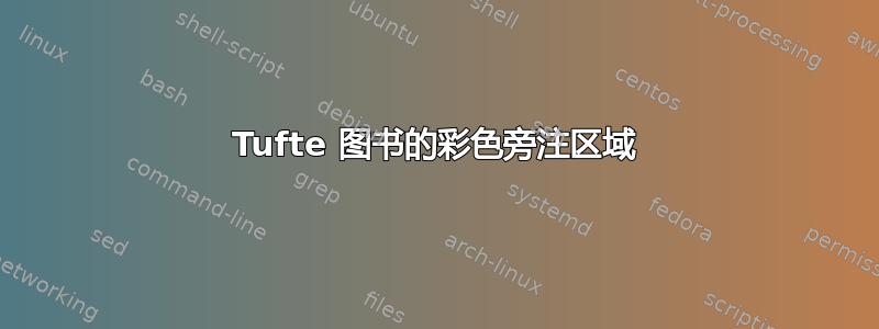 Tufte 图书的彩色旁注区域