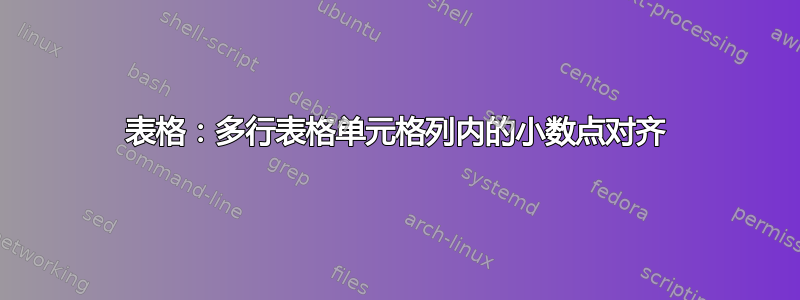 表格：多行表格单元格列内的小数点对齐