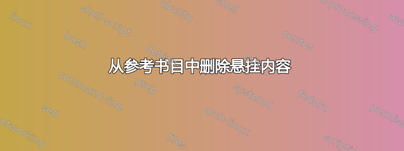 从参考书目中删除悬挂内容