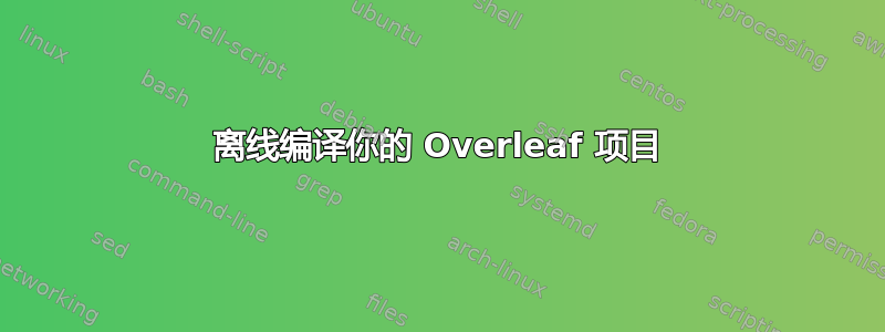 离线编译你的 Overleaf 项目