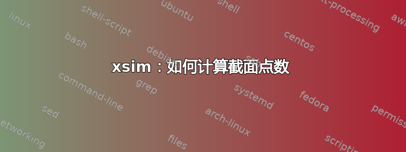 xsim：如何计算截面点数