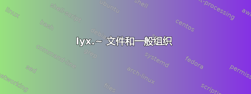 lyx.~ 文件和一般组织