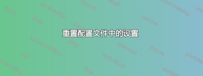 重置配置文件中的设置