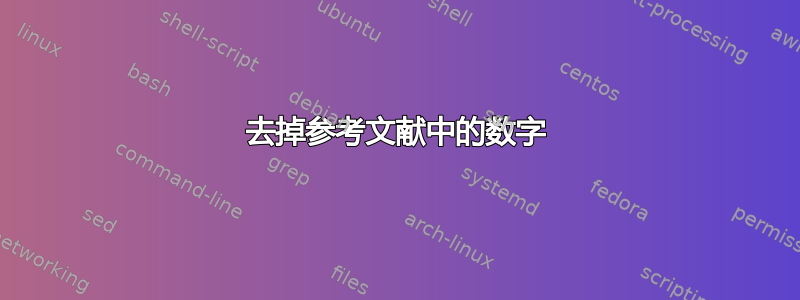 去掉参考文献中的数字