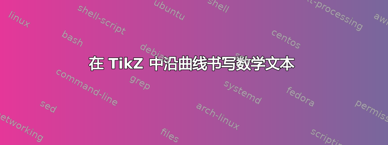 在 TikZ 中沿曲线书写数学文本