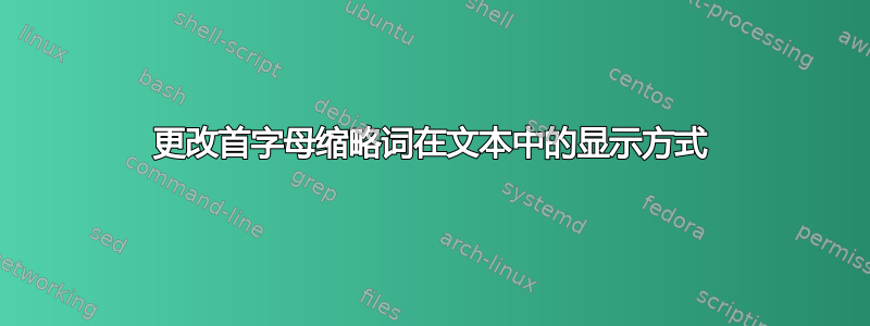 更改首字母缩略词在文本中的显示方式