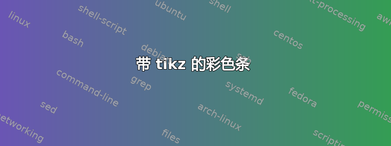 带 tikz 的彩色条