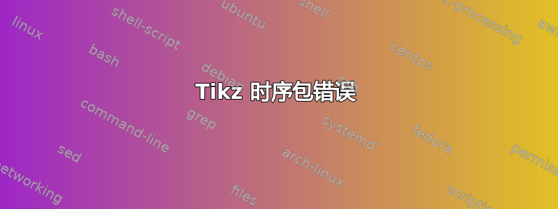 Tikz 时序包错误