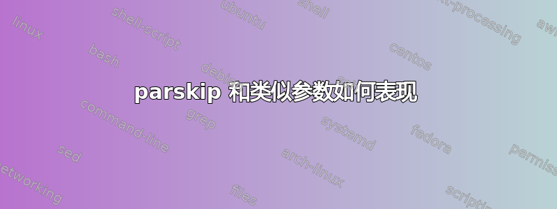 parskip 和类似参数如何表现