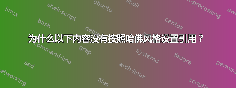 为什么以下内容没有按照哈佛风格设置引用？