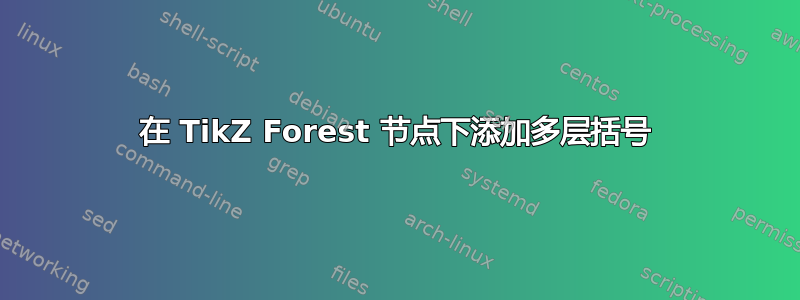 在 TikZ Forest 节点下添加多层括号