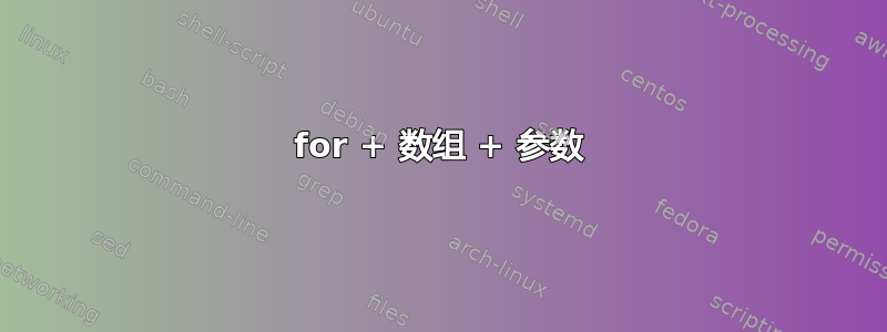 for + 数组 + 参数