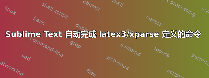 Sublime Text 自动完成 latex3/xparse 定义的命令