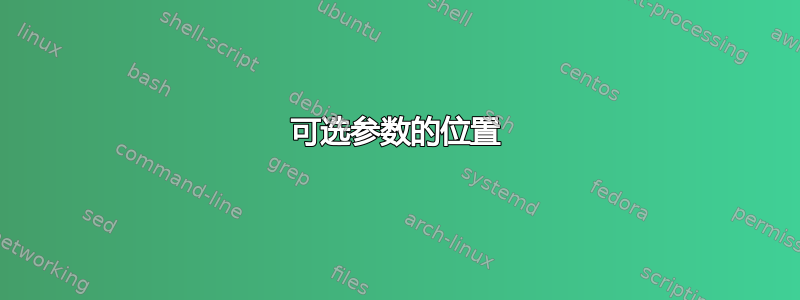 可选参数的位置