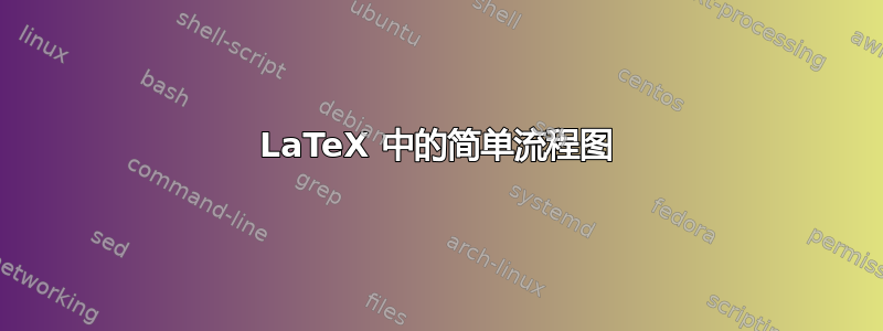 LaTeX 中的简单流程图