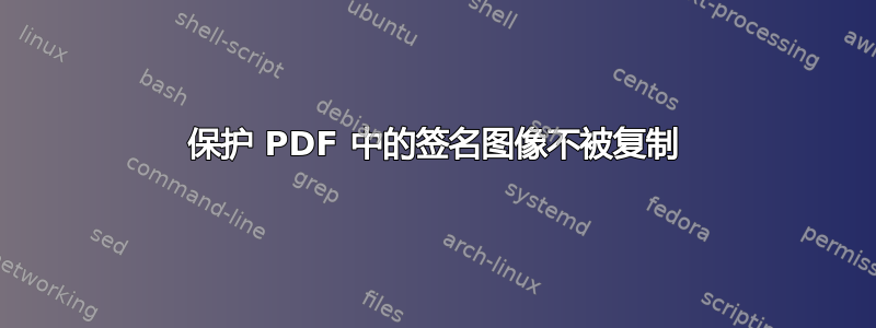 保护 PDF 中的签名图像不被复制