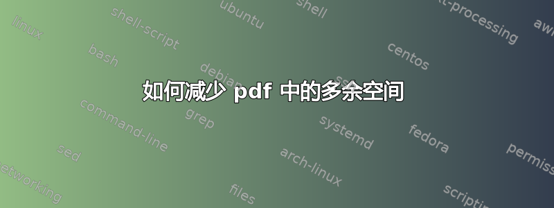 如何减少 pdf 中的多余空间