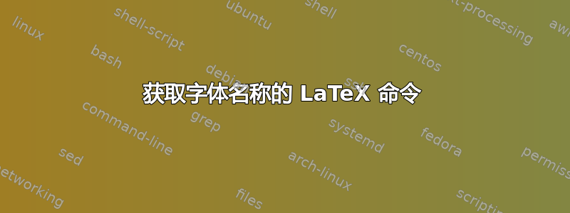 获取字体名称的 LaTeX 命令