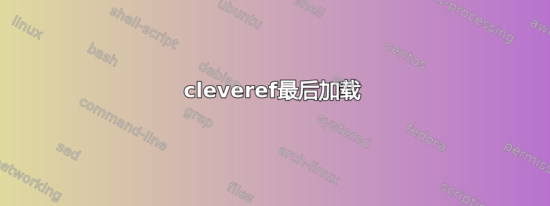 cleveref最后加载